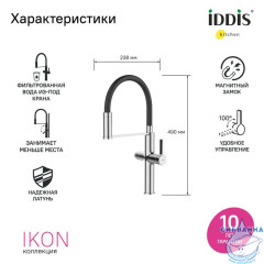 Смеситель для кухни с каналом для фильтрованной воды и гибким изливом, хром, Ikon, IDDIS, IKNSBFFi05