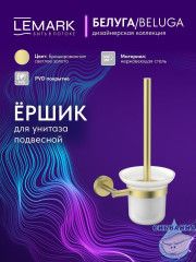 Ершик для унитаза Lemark Белуга LMA-8021S-BRLG (брашированное золото)
