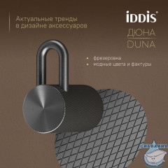 Крючок Iddis Дюна DUNGM10i41 (графит)