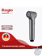 Гигиеническая душ Raglo R460.05.09 (графит)