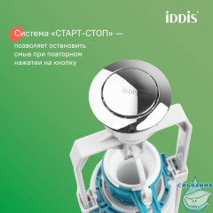 Арматура смывная, 1-ур, нижний подвод, тип А, IDDIS, F012400-0004