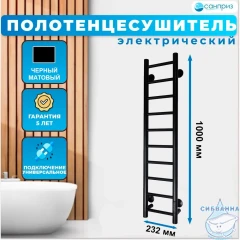 Полотенцесушитель электрический Санприз Аврора П10 20х100  (черный матовый)