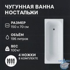 Чугунная ванна Универсал Ностальжи 150х70 с ножками