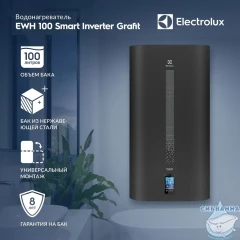 Водонагреватель Electrolux EWH 100 л. SmartInverter Grafit