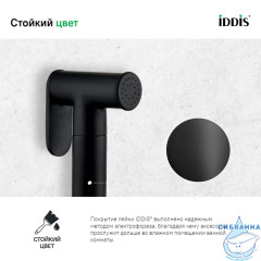 Гигиеническая лейка Iddis 020BBLGi20 (черный)