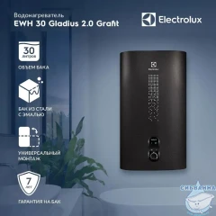 Водонагреватель Electrolux EWH 30 л. Gladius 2.0 Grafit