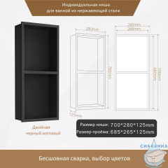 Двойная встраиваемая ниша (черный матовый)