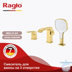 Смеситель для ванны на борт Raglo R02.31.03 с душевым гарнитуром (сатин золотой)