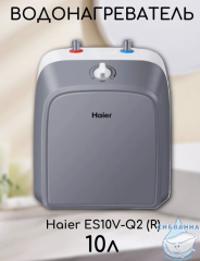 Водонагреватель Haier Q2 10 л. GA0SC0E1CRU