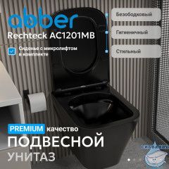 Унитаз подвесной Abber Rechteck AC1201MB с сиденьем Soft Close (микролифт)