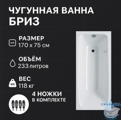 Чугунная ванна Универсал Бриз 170х75 с ножками