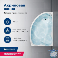Акриловая ванна Aquanet Jamaica 160x100 R с каркасом