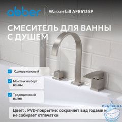 Смеситель ABBER Wasserfall AF8613SP на борт ванны, сатин