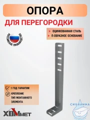 Опора для отдельностоящей перегородки Хоммет 9030017