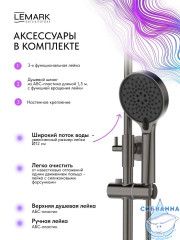 Душевая система Lemark Сибирь 250 1 режим LMF-7026B-GM (графит)