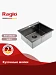 Кухонная мойка Raglo 60 R701.6050.09 (графит)
