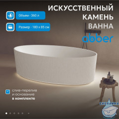 Ванна из искусственного камня ABBER Stein 180x85 AS9627