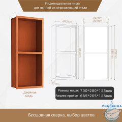 Двойная встраиваемая ниша (медь)