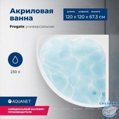 Акриловая ванна Aquanet Fregate 120x120 с каркасом