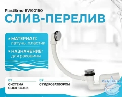Слив-перелив для ванн Plastbrno EVK0150 (при покупке ванны Alba SPA)