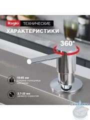 Дозатор для жидкого мыла Raglo R720.01 хром