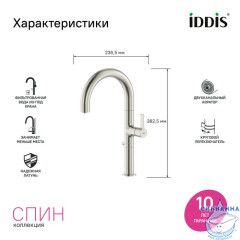 Смеситель для кухни с подключением фильтра Iddis Спин SPNBNCFi05 (сатин)