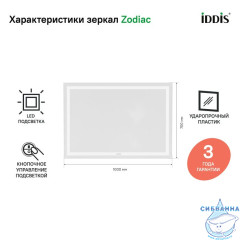 Зеркало с подсветкой, 100 см, Zodiac, IDDIS, ZOD1000i98