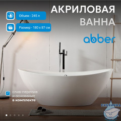 Акриловая ванна Abber 180х87 AB9248
