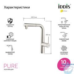 Смеситель для кухни с фильтром и выдвижным изливом, сатин, Pure, IDDIS, PURBNPFi05N