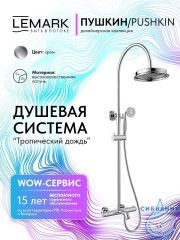 Душевая система Lemark Пушкин 230 1 режим LMF-8646B-C (хром)