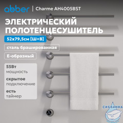 Полотенцесушитель электрический ABBER Charme AH4005BST сталь брашированная