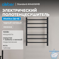 Полотенцесушитель электрический ABBER Standard AH4606MB черный матовый