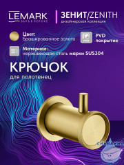 Крючок Lemark Зенит LMA-1611S-BRG (брашированное золото)