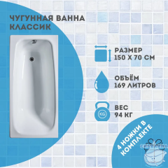 Чугунная ванна Универсал Классик 150х70 с ножками