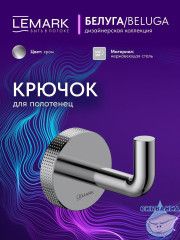 Крючок Lemark Белуга LMA-8011S1-C (хром)