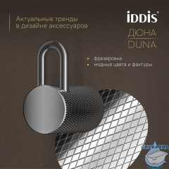 Крючок одинарный, нержавеющая сталь, Дюна (Duna), хром глянцевый, IDDIS, DUNSB10i41