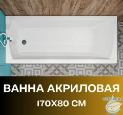 Акриловая ванна New Line Sanitary Modern 170x80 с каркасом