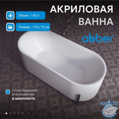 Акриловая ванна Abber 170х75 AB9443