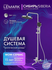 Душевая система Lemark Сибирь 250 1 режим LMF-7026B-C (хром)
