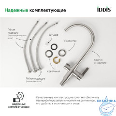 Смеситель для кухни с каналом для фильтрованной воды, Pure, IDDIS, PURBNFJi05