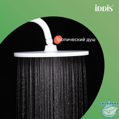 Смеситель для ванны с верхним душем, белый матовый, Shelfy, IDDIS, SHEWTBTi06