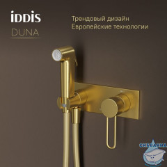 Встраиваемый смеситель с гигиеническим душем с защитным клапаном, матовое золото,  Duna, IDDIS, DUNMGV0i08