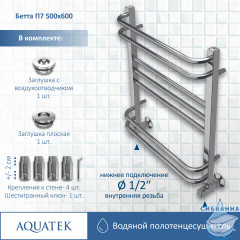 Полотенцесушитель водяной Aquatek Бетта П7 500х600 хром (нижнее подключение)