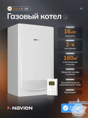 Котел отопления газовый Navien Deluxe S-16К PNGB3500016L001