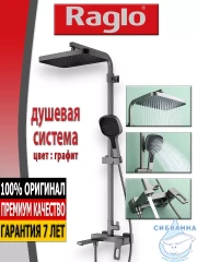 Душевая система Raglo 330 1 режим R51.24.09 (графит)