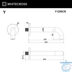 Излив настенный 210 мм WHITECROSS Y1200CR (хром)