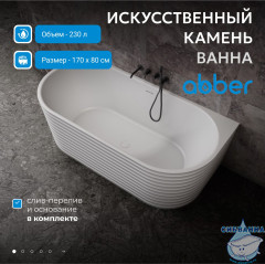 Ванна из искусственного камня ABBER Stein 170x80 AS9652