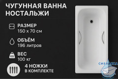 Чугунная ванна Универсал Ностальжи 150х70 с ножками и ручками