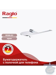 Держатель туалетной бумаги Raglo R300.03 (хром)