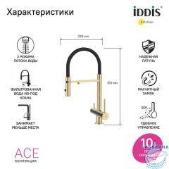 Смеситель для кухни с фильтром и гибким изливом, матовое золото, Ace, IDDIS, ACEMGFFi05